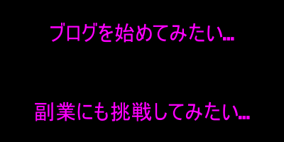「ブログを始めてみたい…」「副業にも挑戦してみたい…」の装飾文字