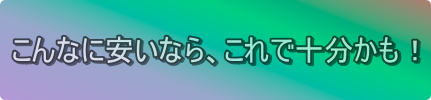 こんなに安いなら、これで十分かも！の装飾文字