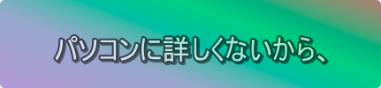 パソコンに詳しくないから、の装飾文字