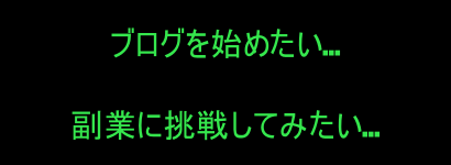 「ブログを始めたい」「副業に挑戦してみたい」の装飾文字