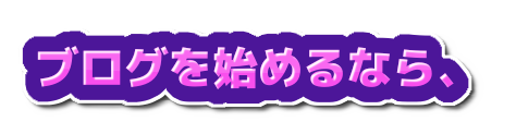 ブログを始めるなら、の装飾文字
