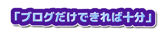 「ブログだけできれば十分」の装飾文字