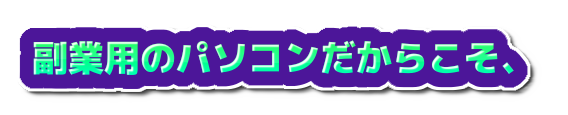 副業用のパソコンだからこそ、の装飾文字