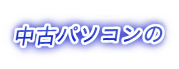 中古パソコンの、の装飾文字