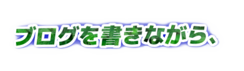 ブログを書きながら、の装飾文字