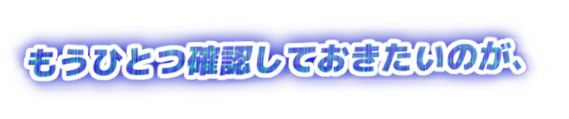 もうひとつ確認しておきたいのが、の装飾文字