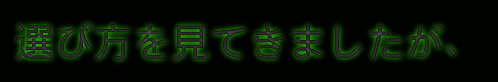 選び方を見てきましたが、の装飾文字