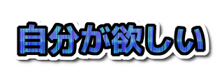 自分が欲しい、の装飾文字