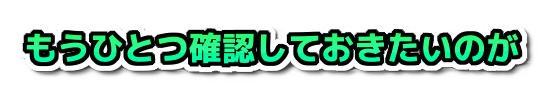 中古パソコンを購入するとき、の装飾文字