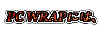PC WRAPには、の装飾文字