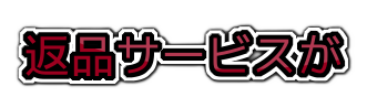 返品サービスが、の装飾文字