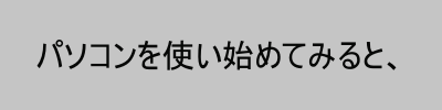 パソコンを使い始めてみると、の装飾文字