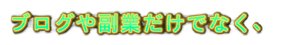 ブログや副業だけでなく、の装飾文字