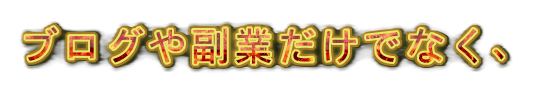 ブログを書けるようになり、の装飾文字
