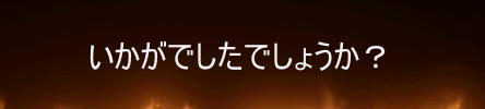 いかがでしたでしょうか？の装飾文字