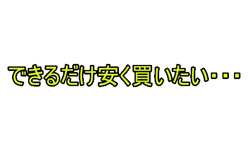 できるだけ安く買いたい・・・の装飾文字
