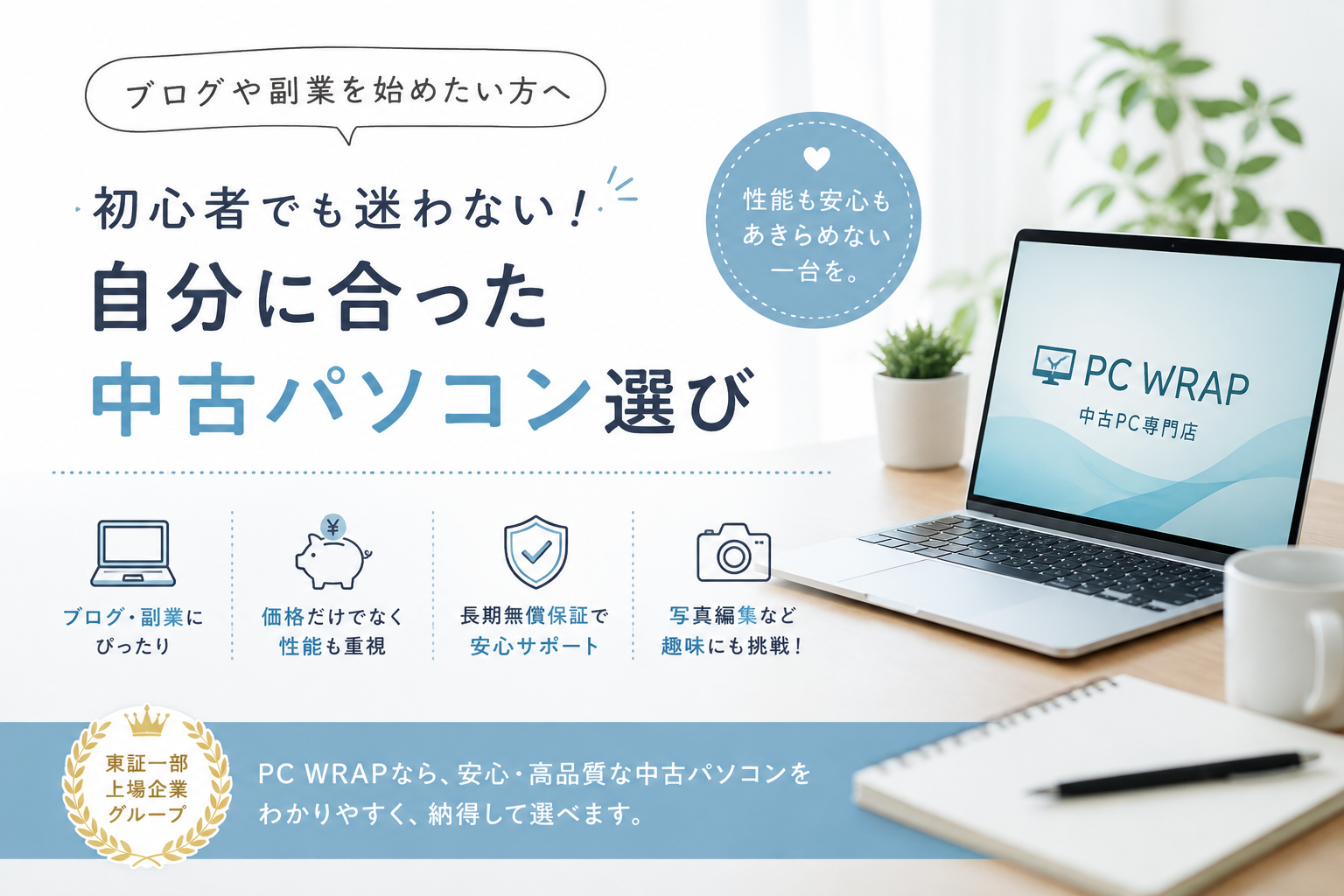 【中古 PC WRAP】ブログ・副業におすすめのパソコン選び